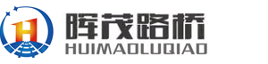 晖茂路桥